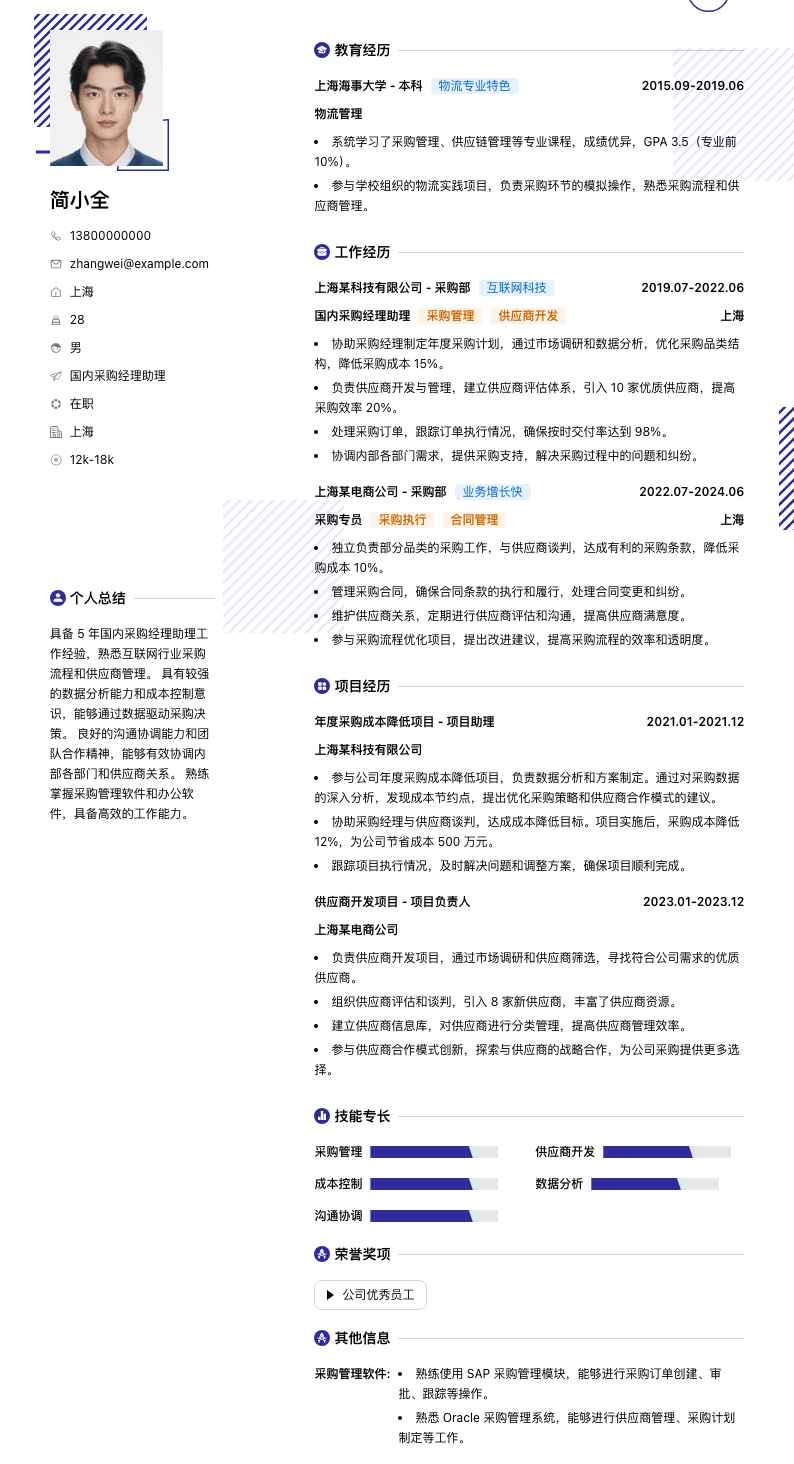 国内采购经理助理简历模板