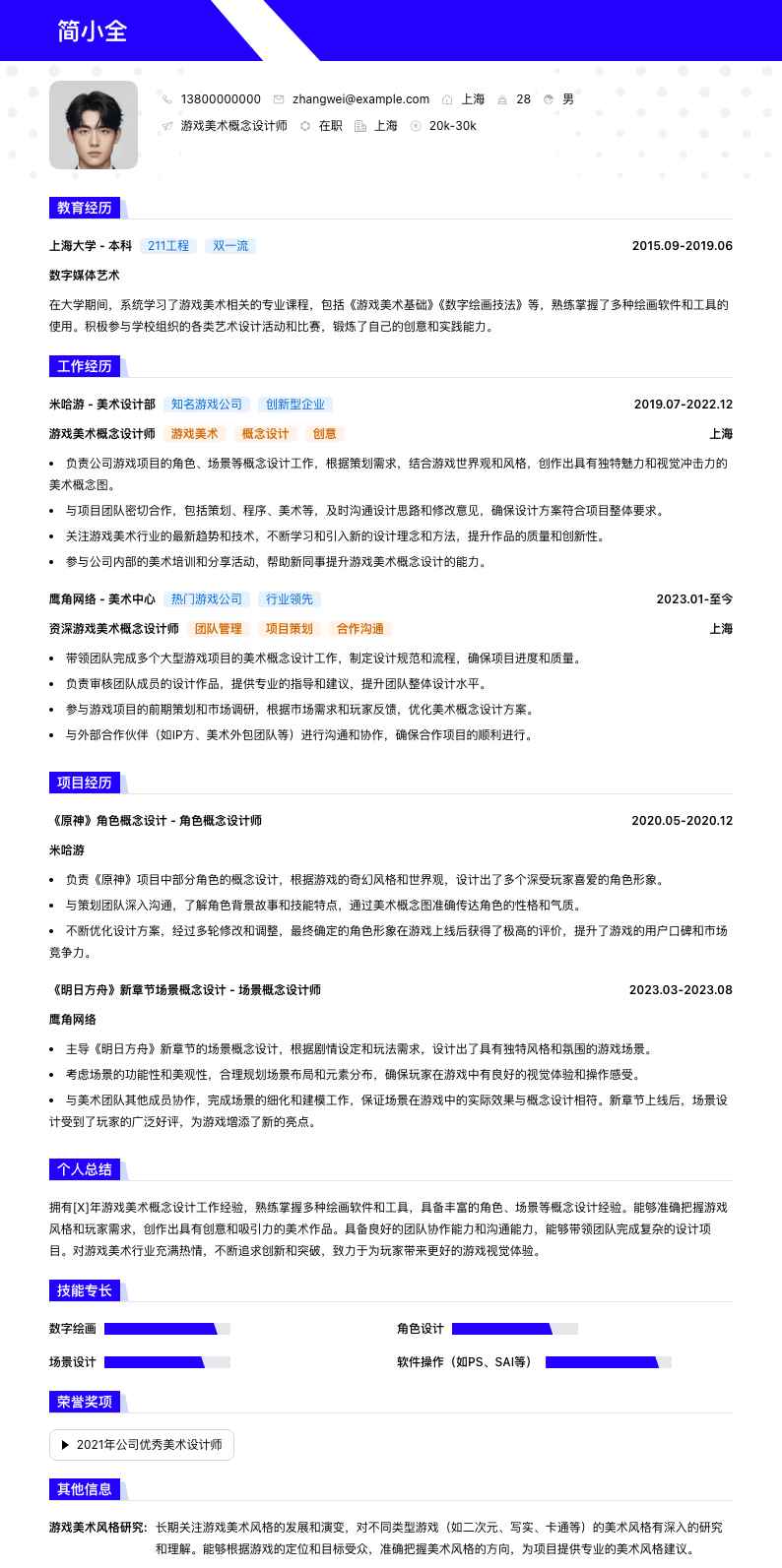 游戏美术概念设计师简历模板