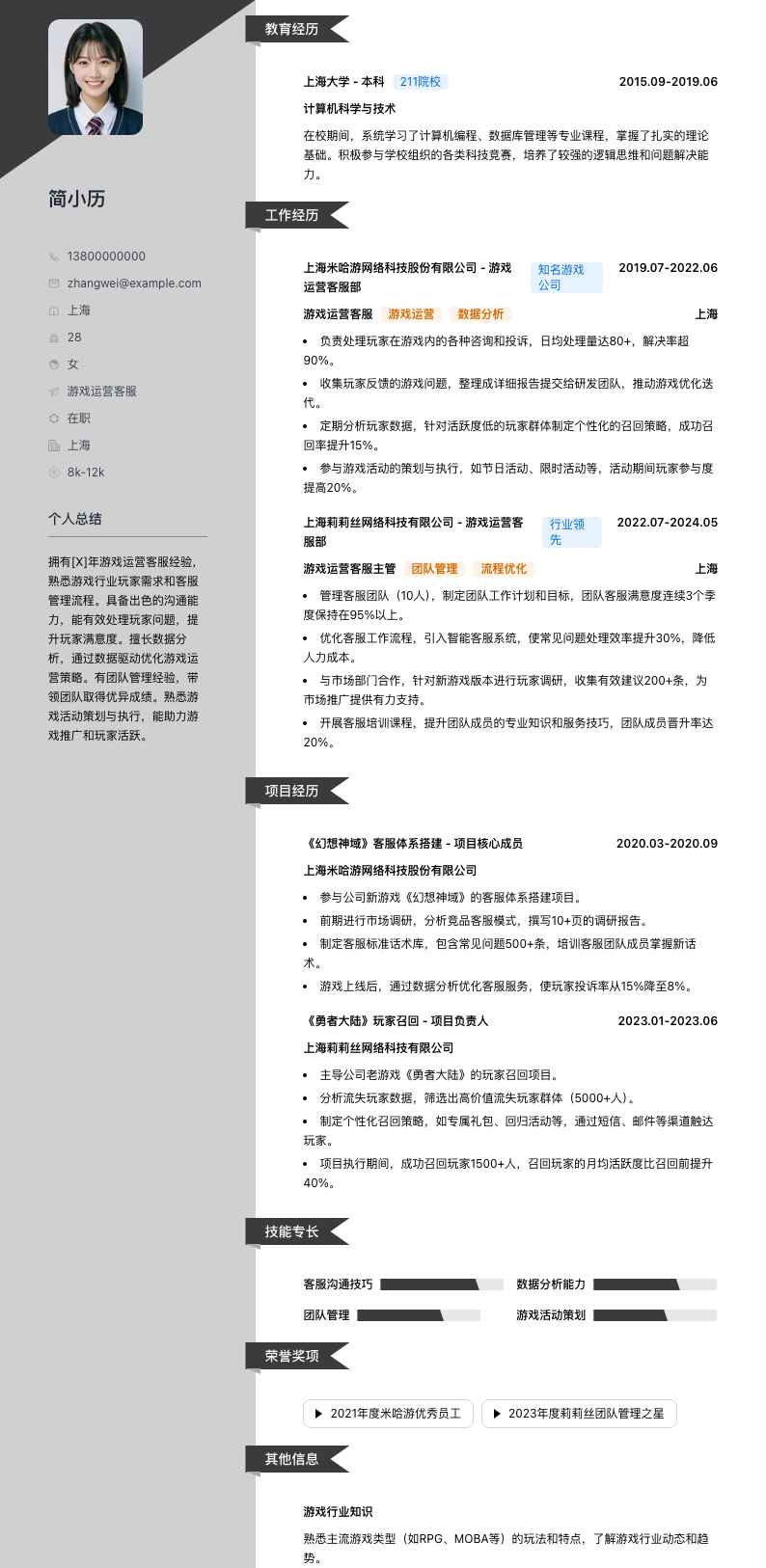 游戏运营客服简历模板