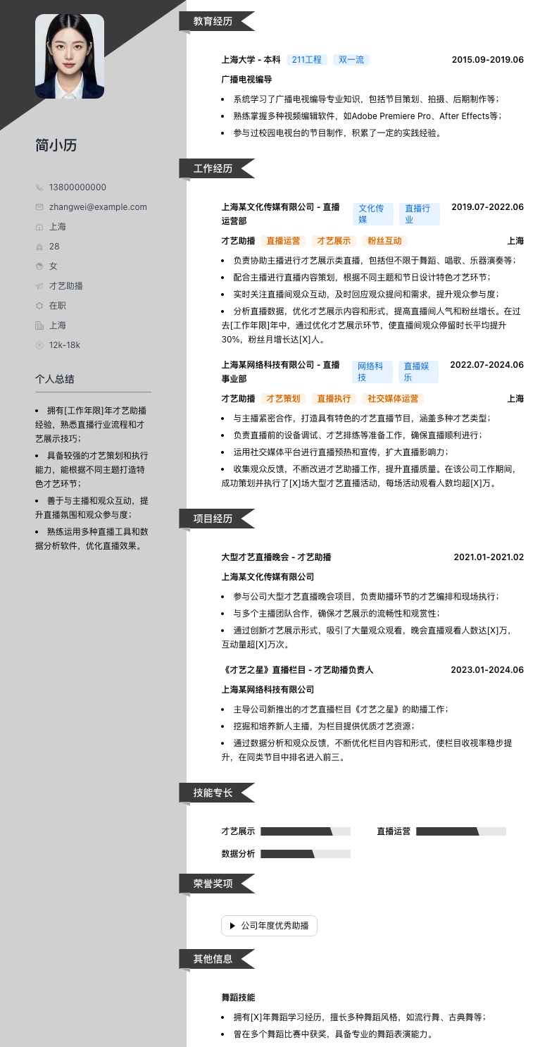 才艺助播简历模板