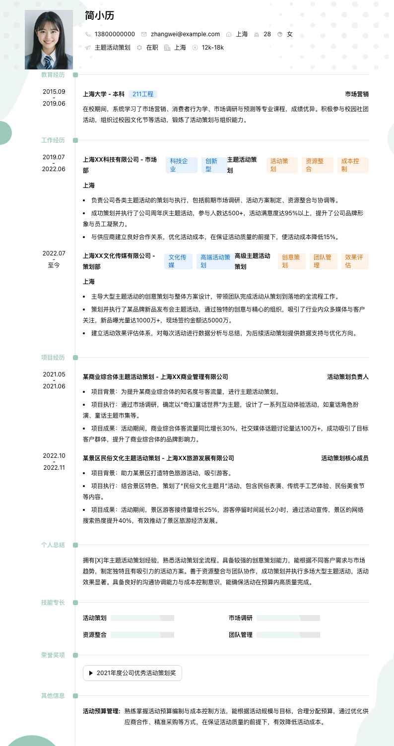 主题活动策划简历模板