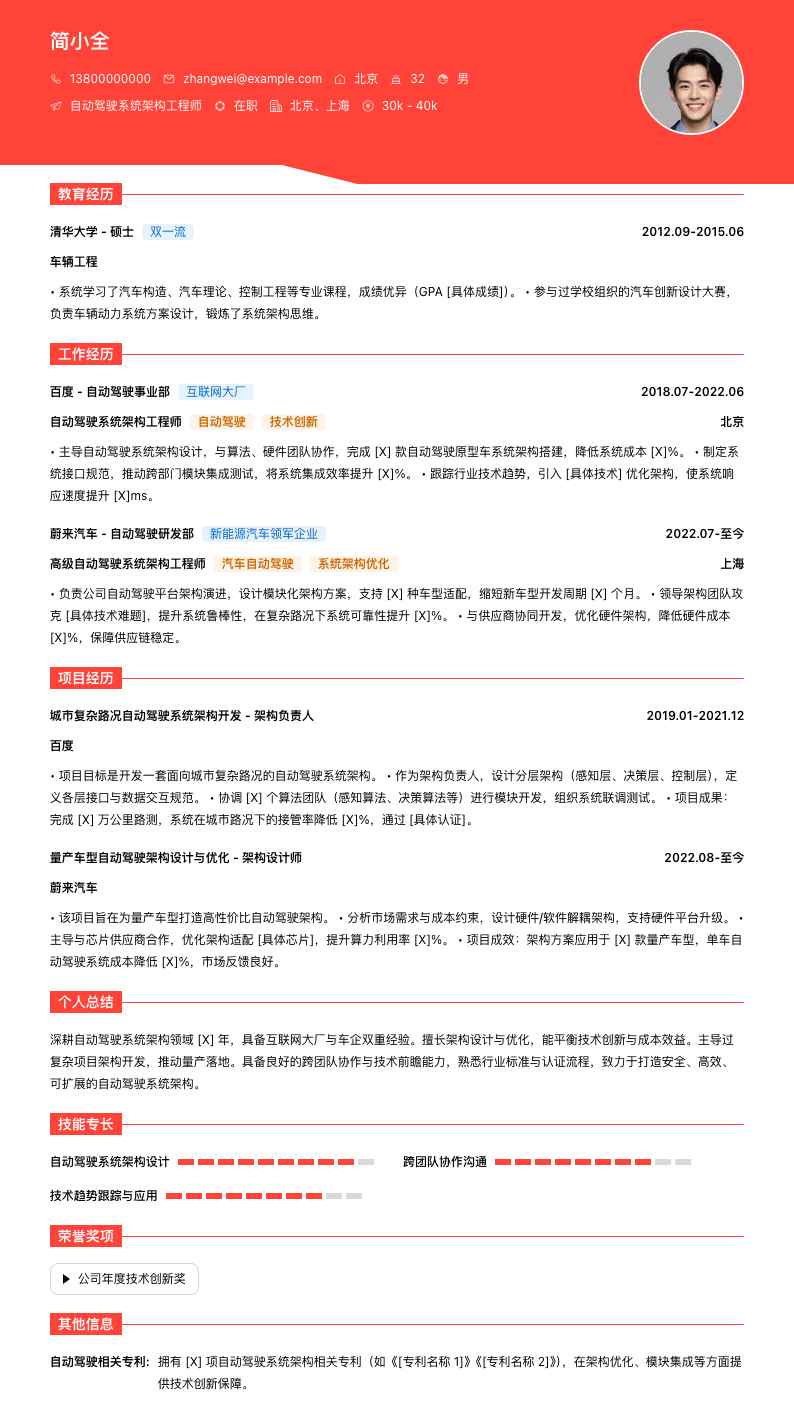 自动驾驶系统架构工程师简历模板