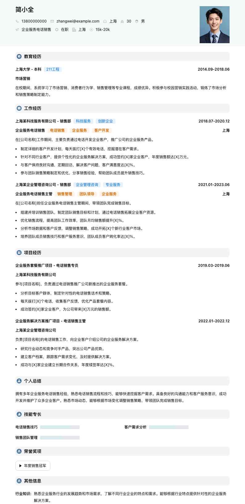 企业服务电话销售简历模板