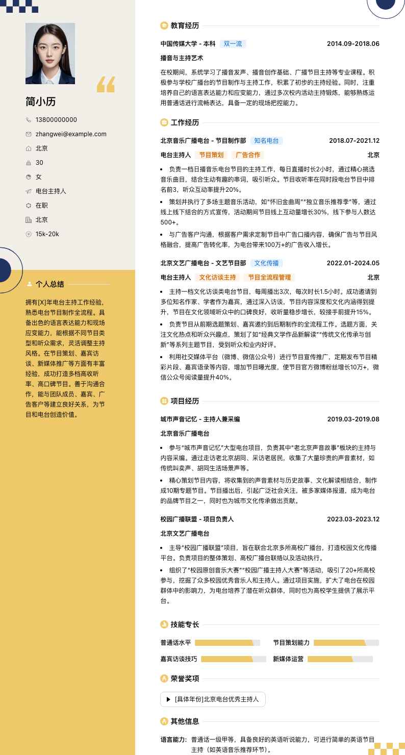 电台主持人简历模板