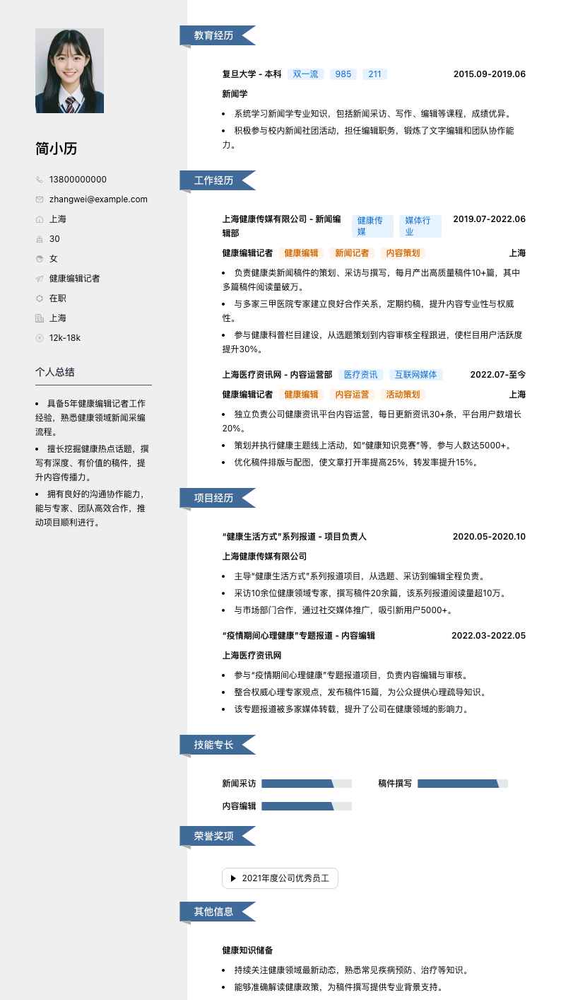 健康编辑记者简历模板