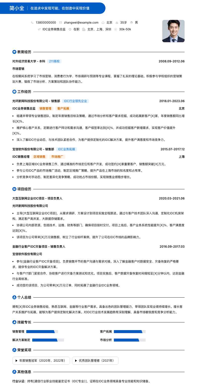 idc业务销售总监简历模板