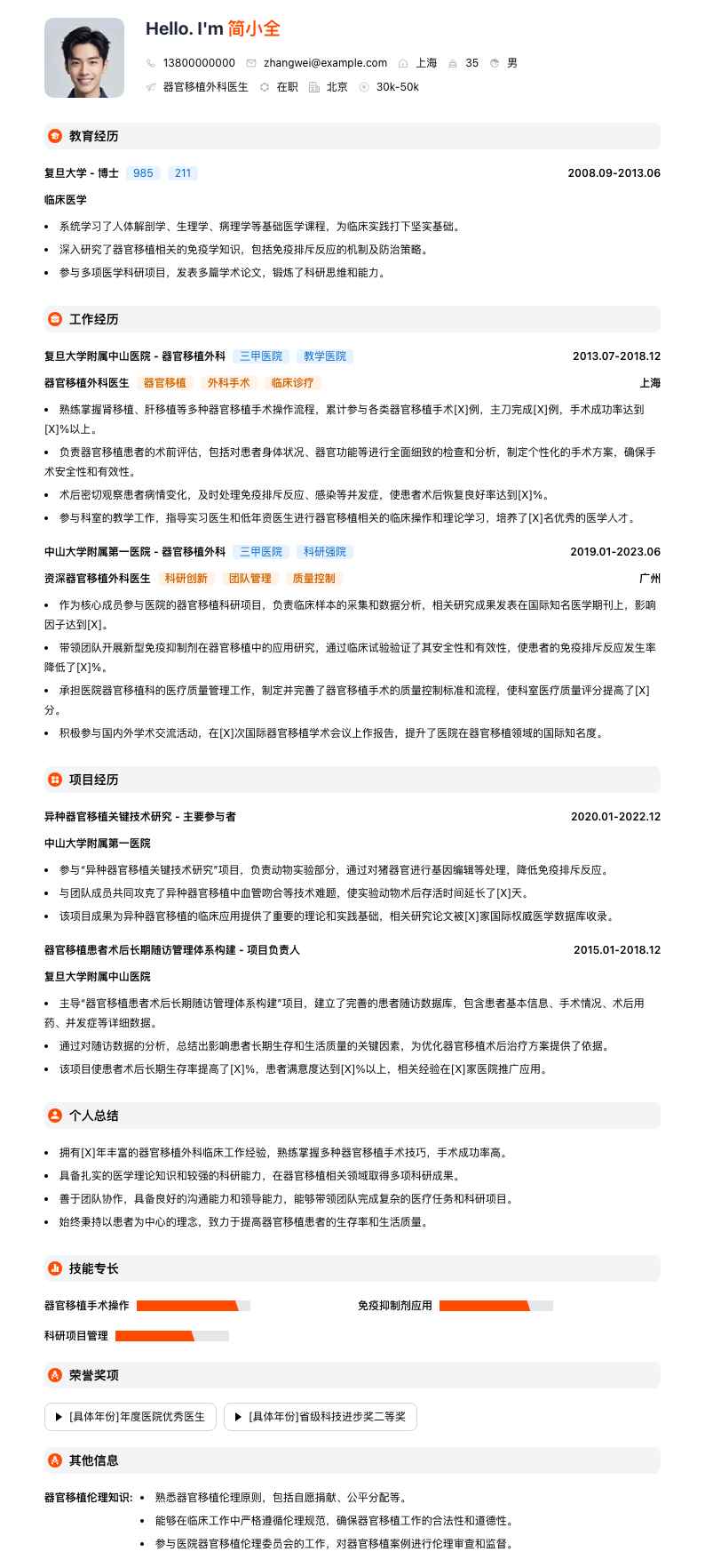 器官移植外科医生简历模板