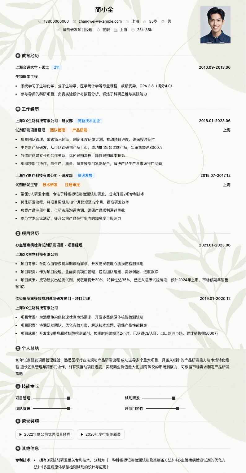 试剂研发项目经理简历模板