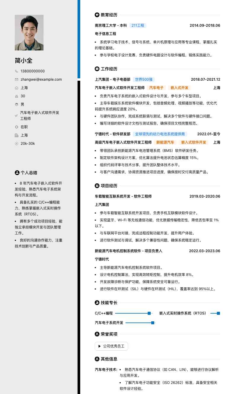 汽车电子嵌入式软件开发工程师简历模板