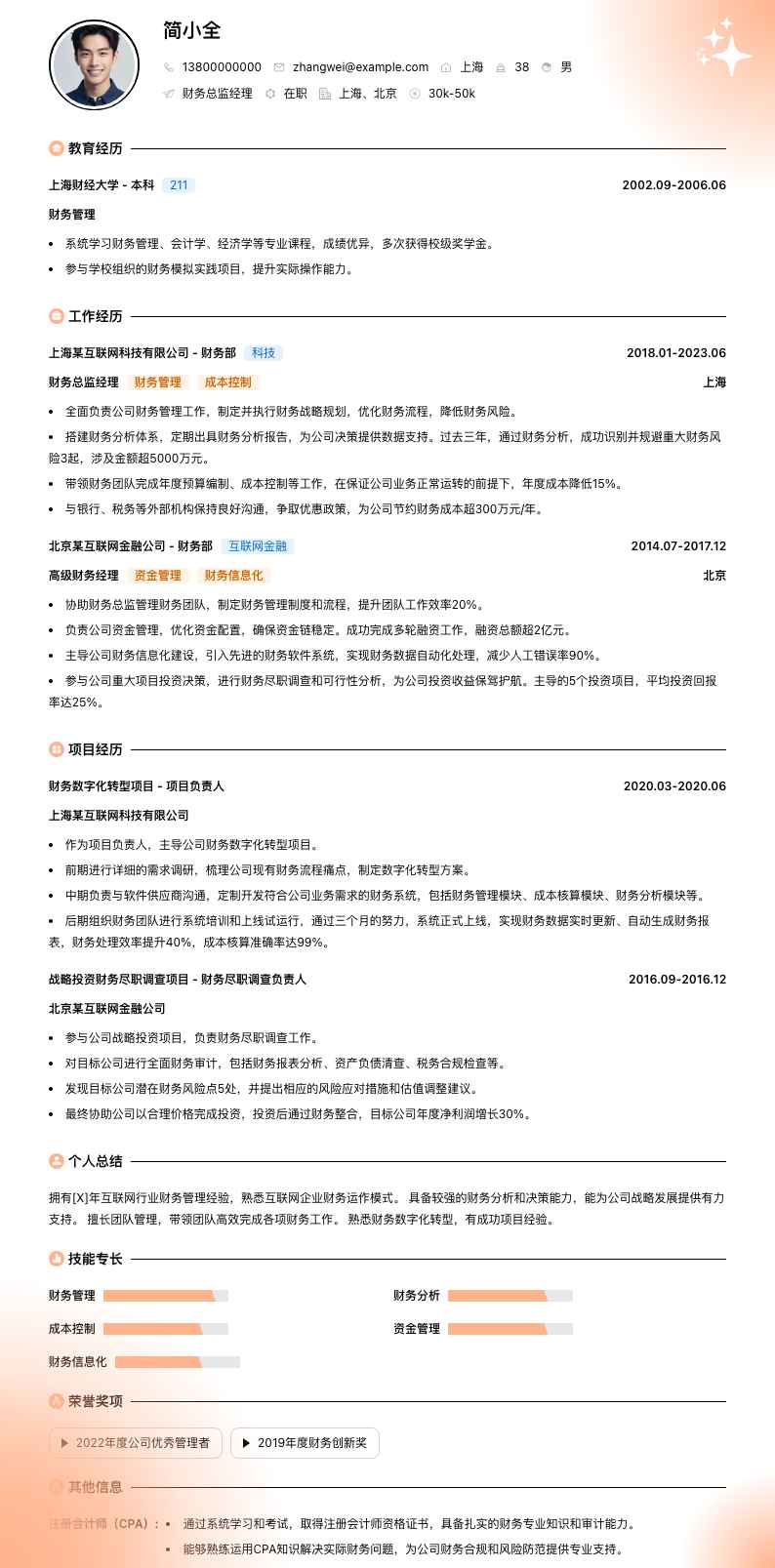 财务总监经理简历模板