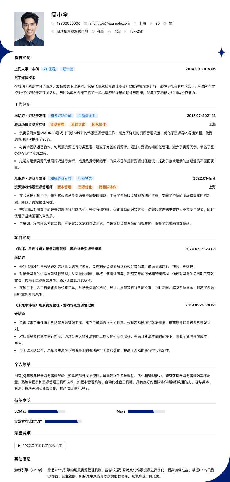 游戏场景资源管理师简历模板