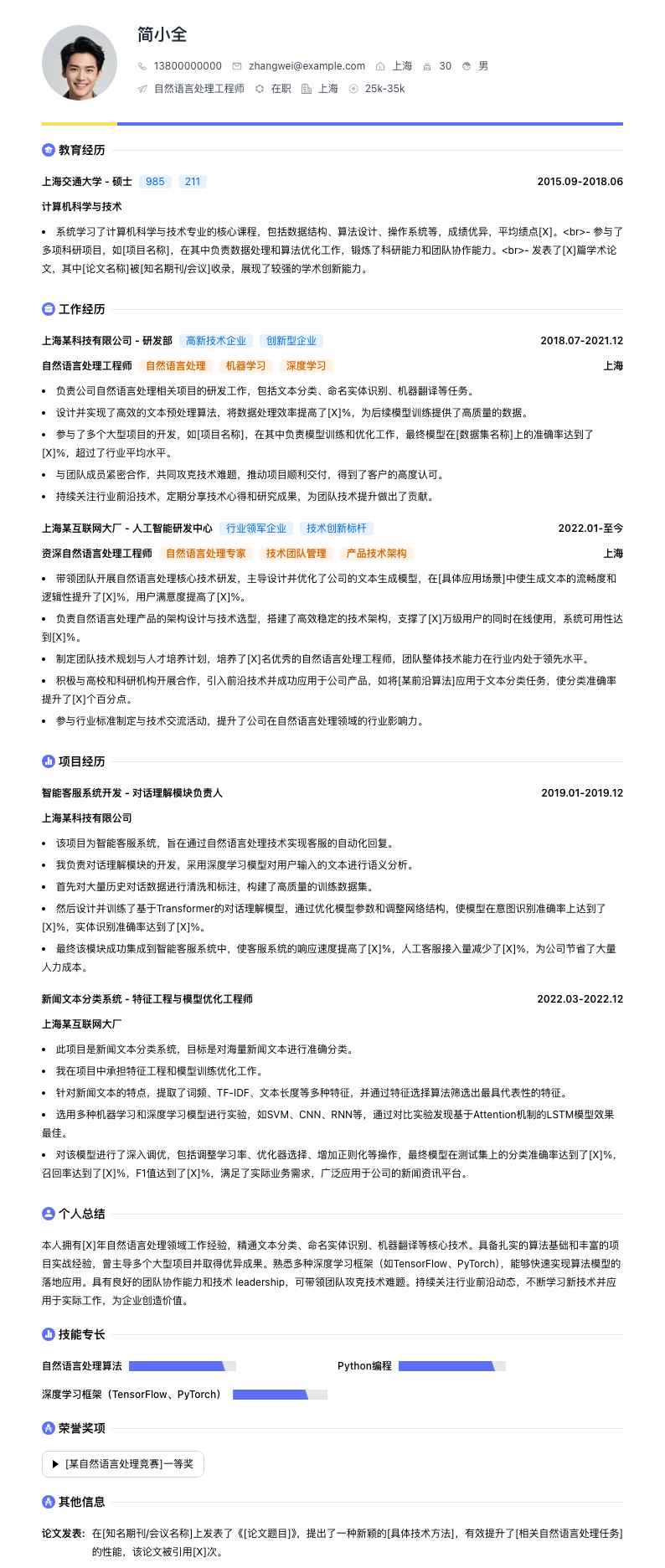 自然语言处理工程师简历模板