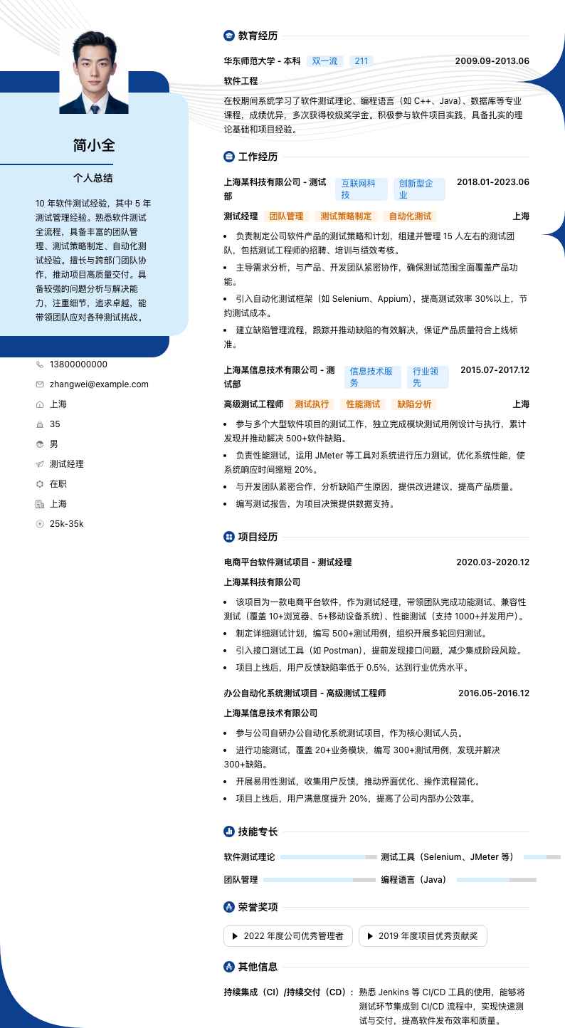 测试经理简历模板