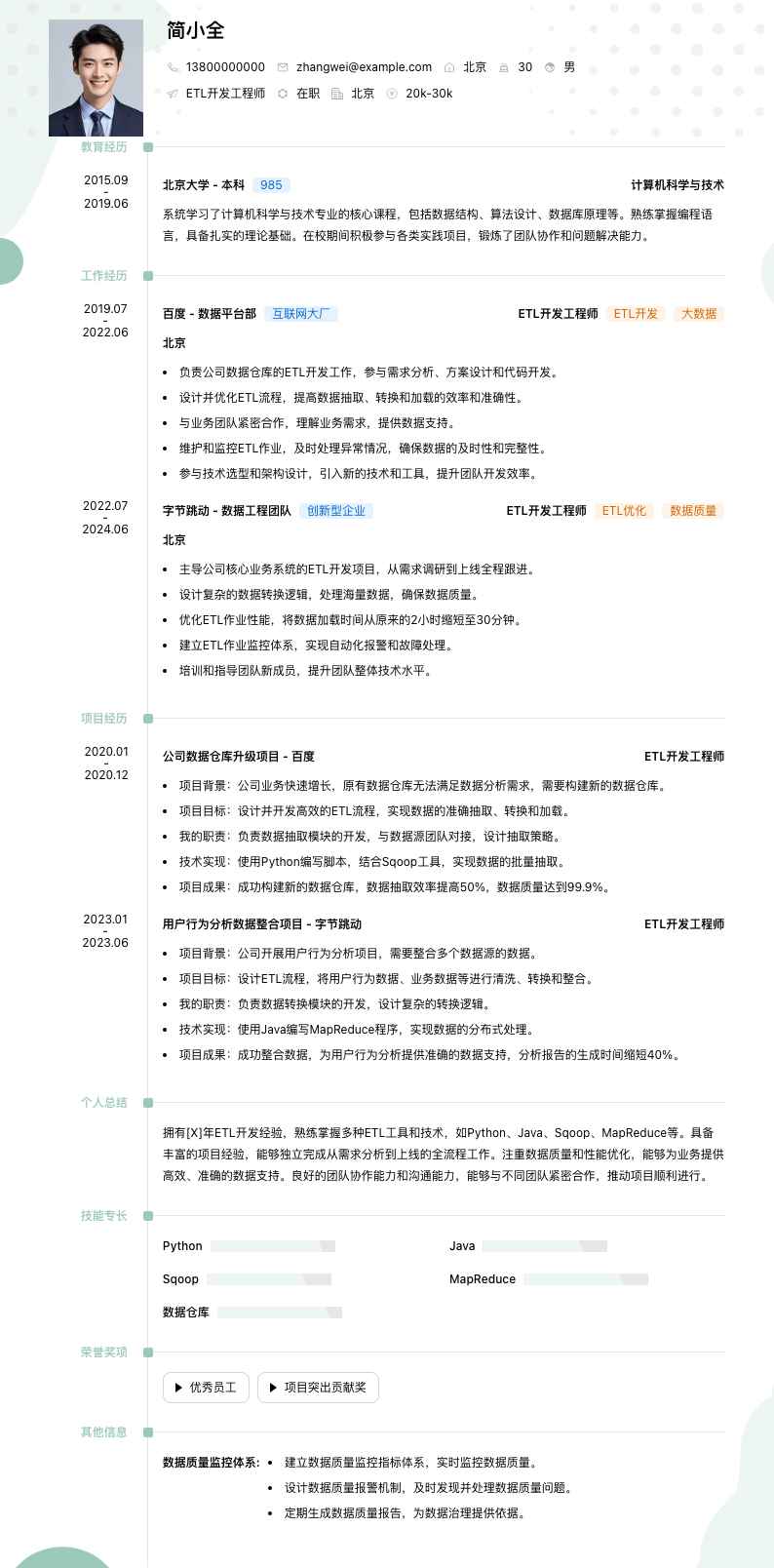 etl开发工程师简历模板