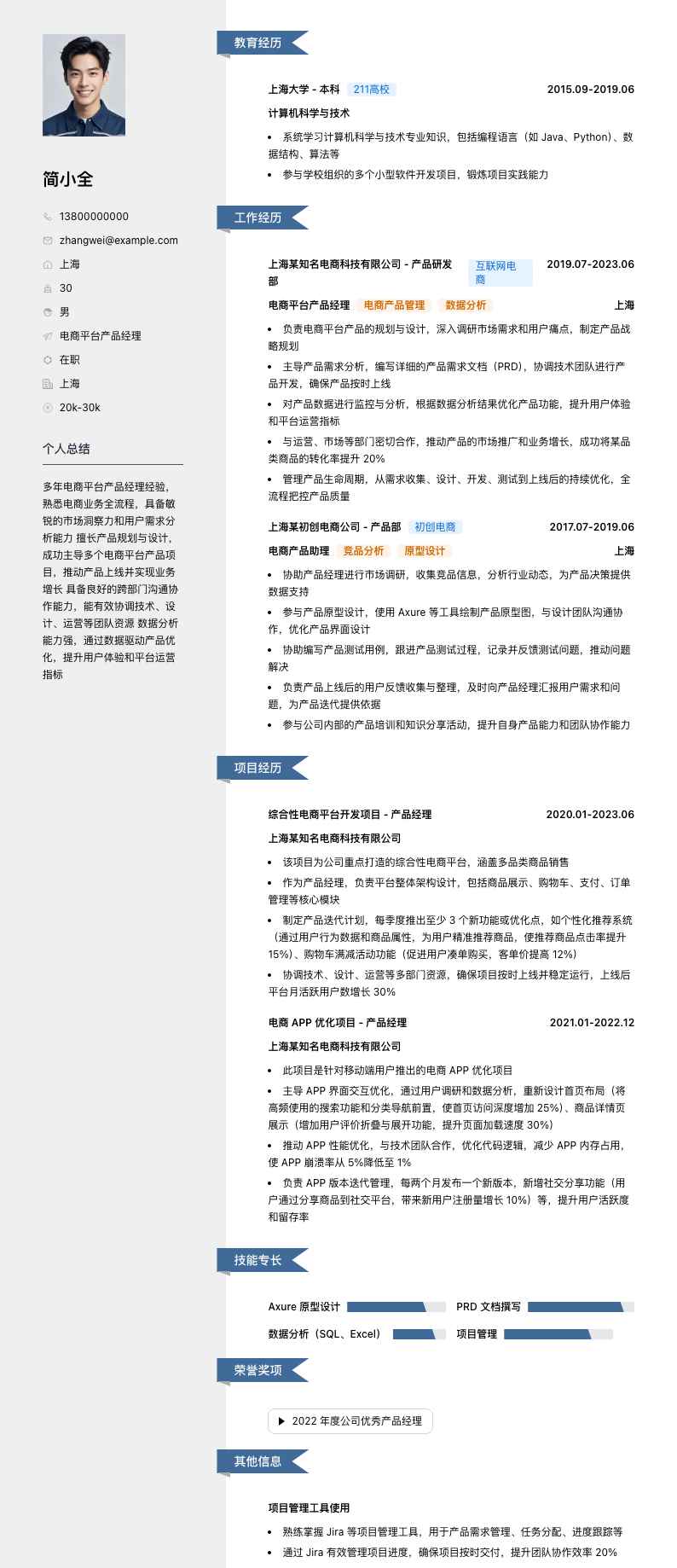 电商平台产品经理简历模板