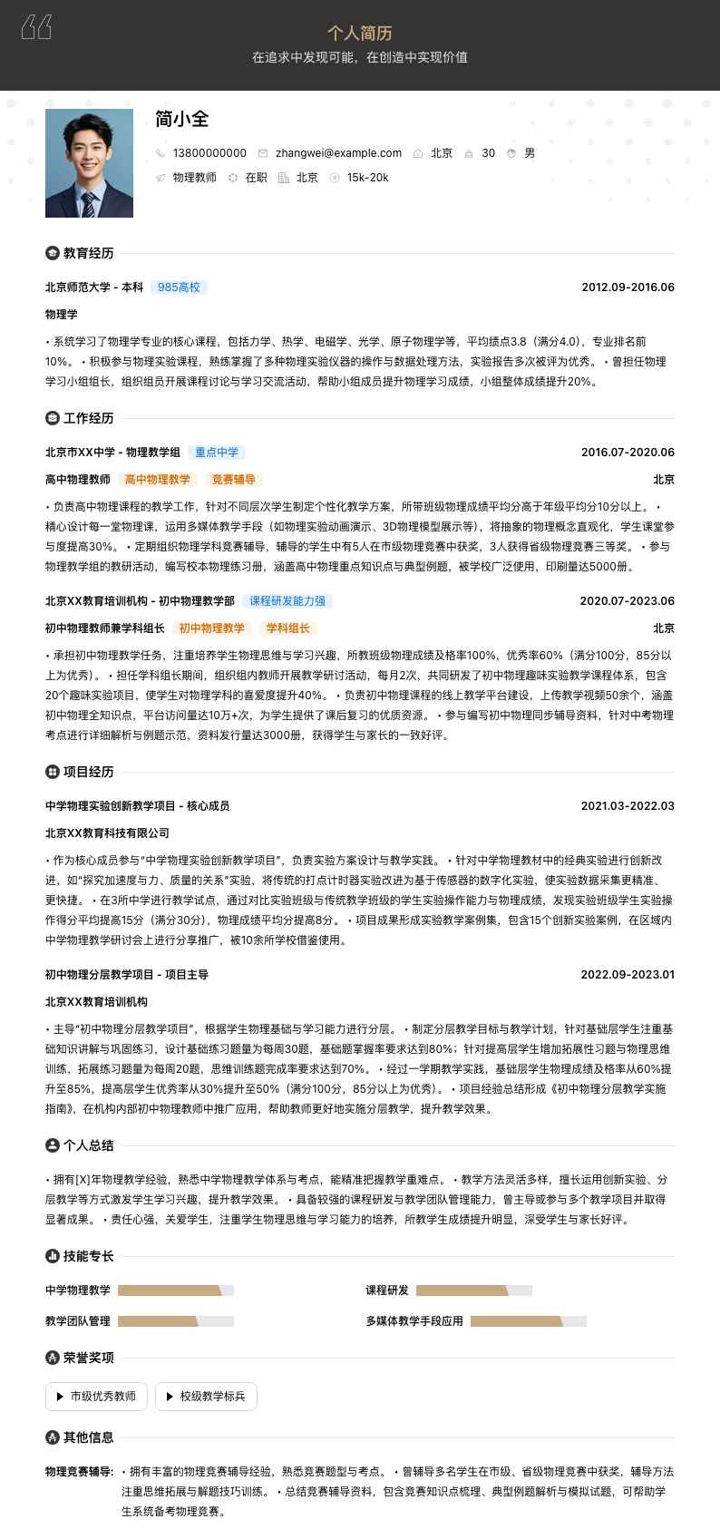 物理教师简历模板