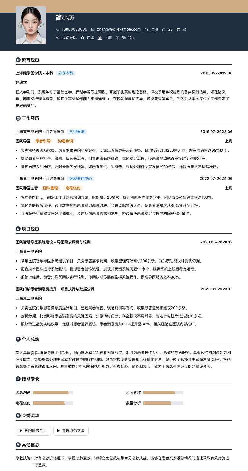 医院导医简历模板
