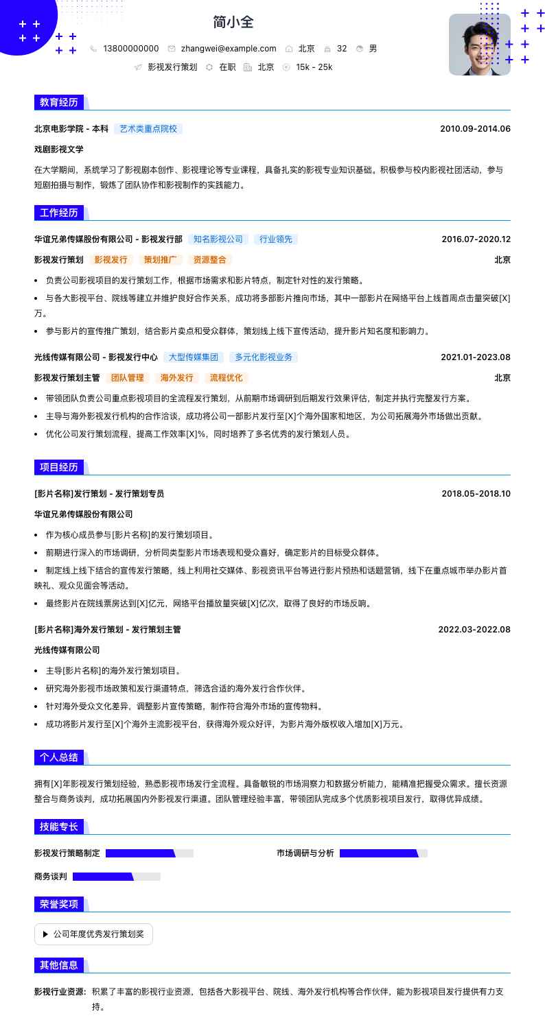 影视发行策划简历模板