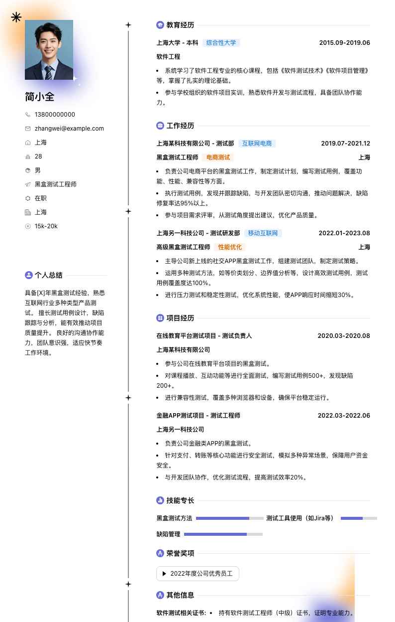 黑盒测试工程师简历模板