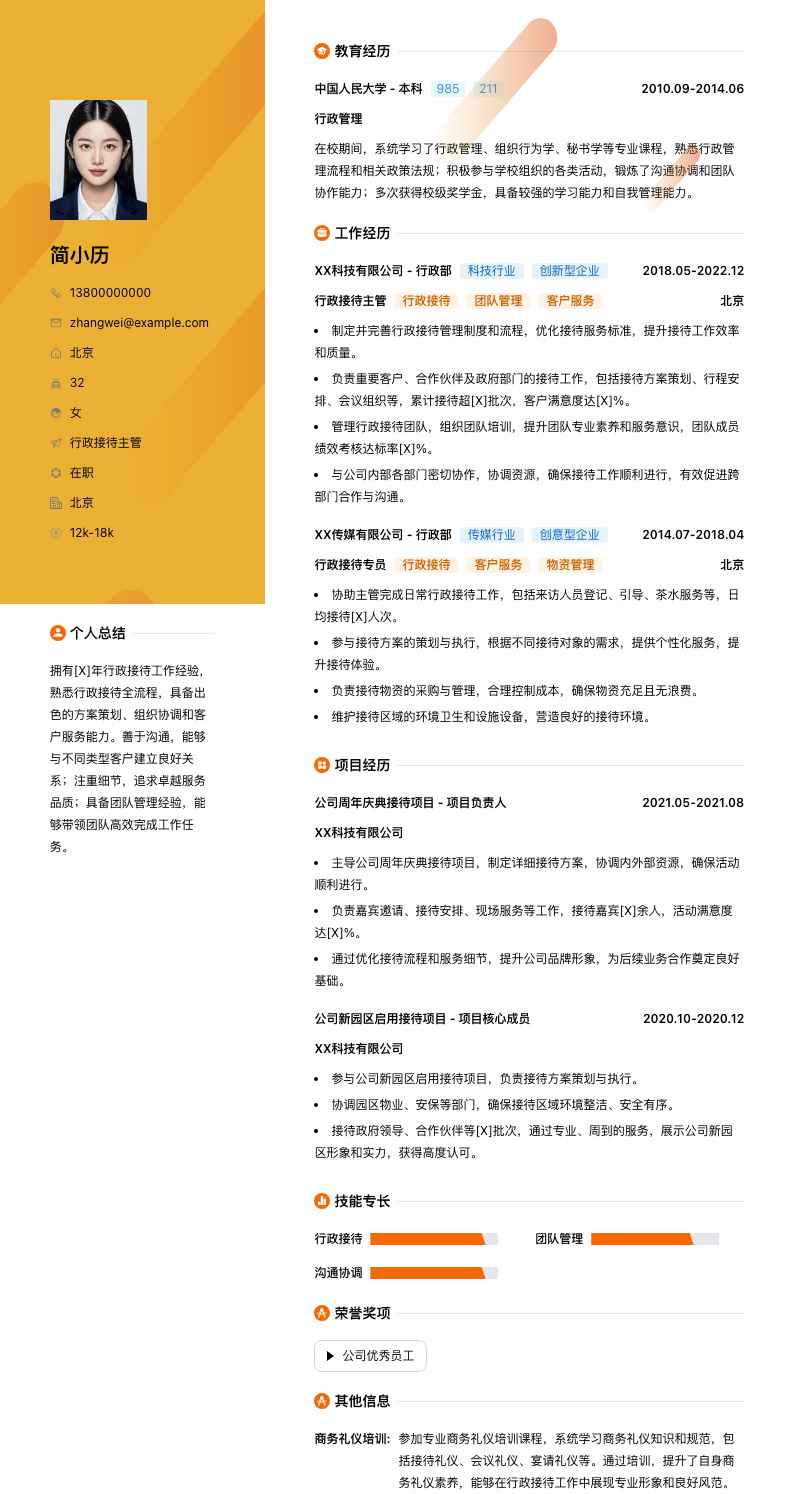 行政接待主管简历模板