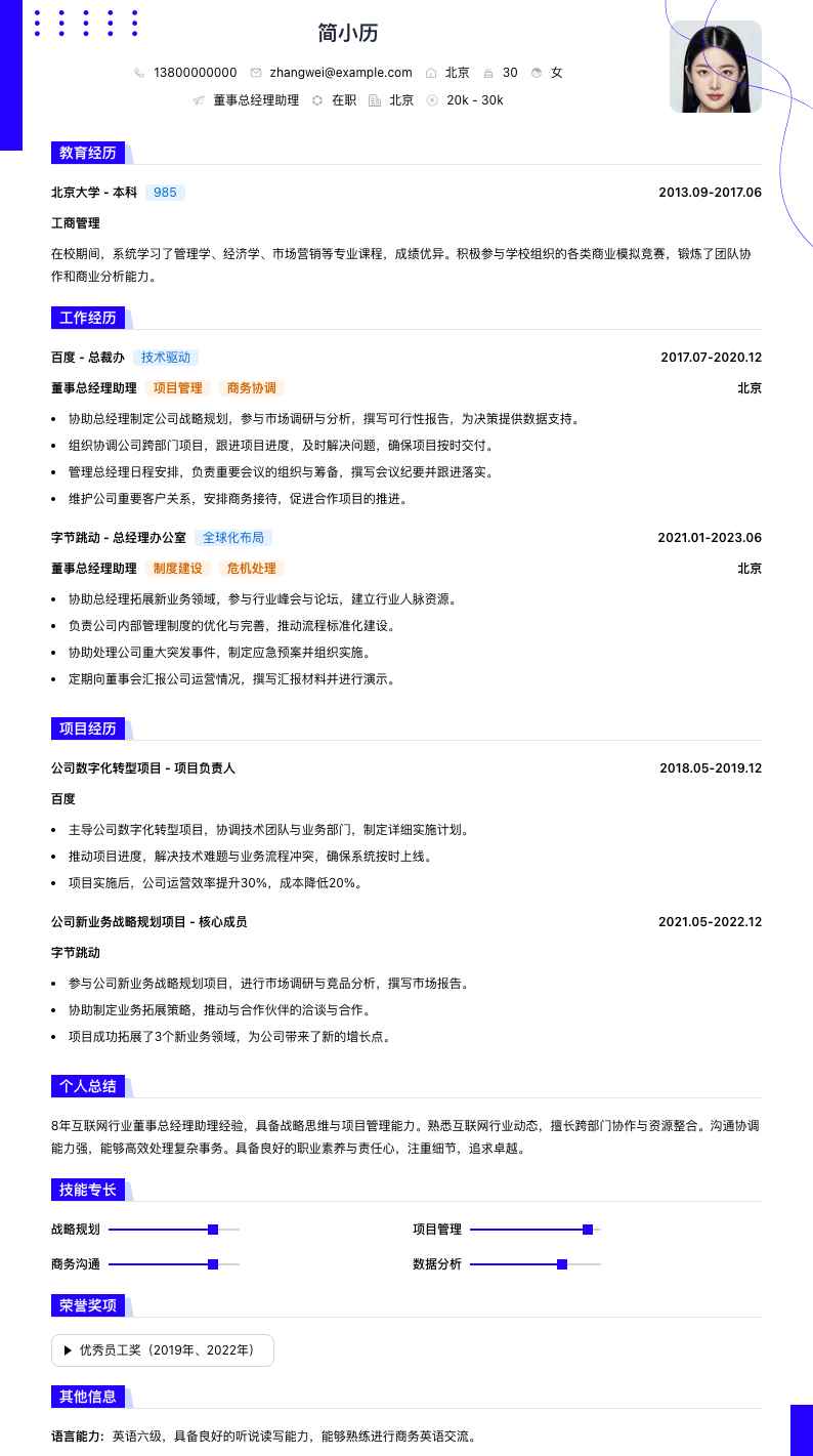 董事总经理助理简历模板