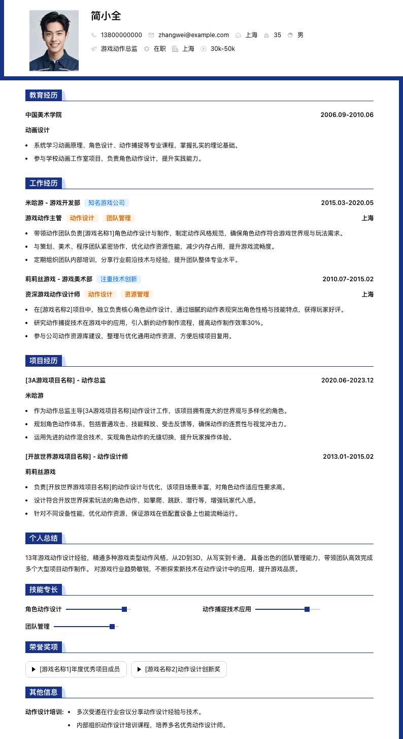 游戏动作总监简历模板