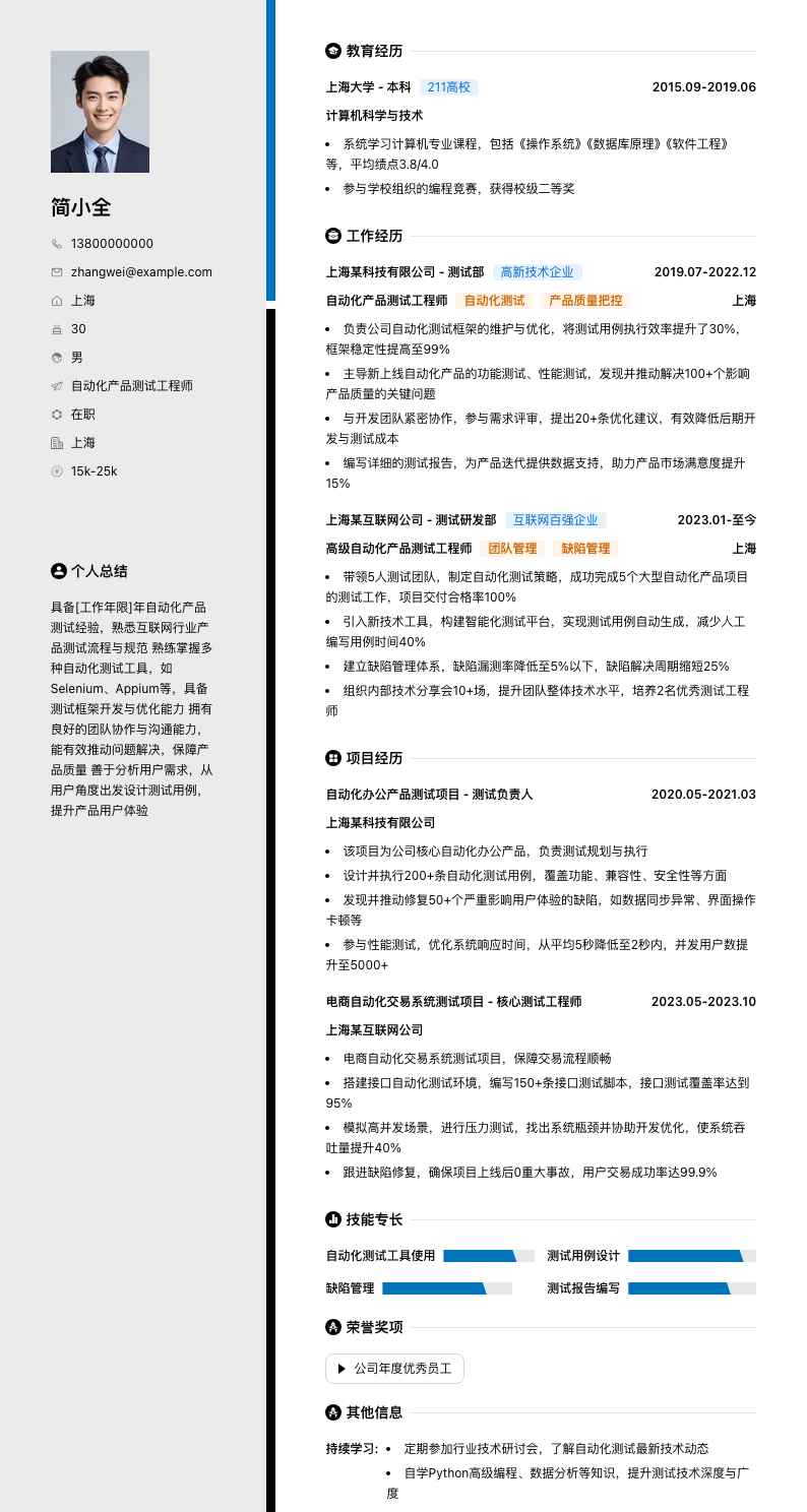 自动化产品测试工程师简历模板