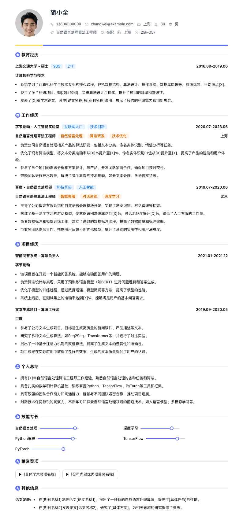 自然语言处理算法工程师简历模板