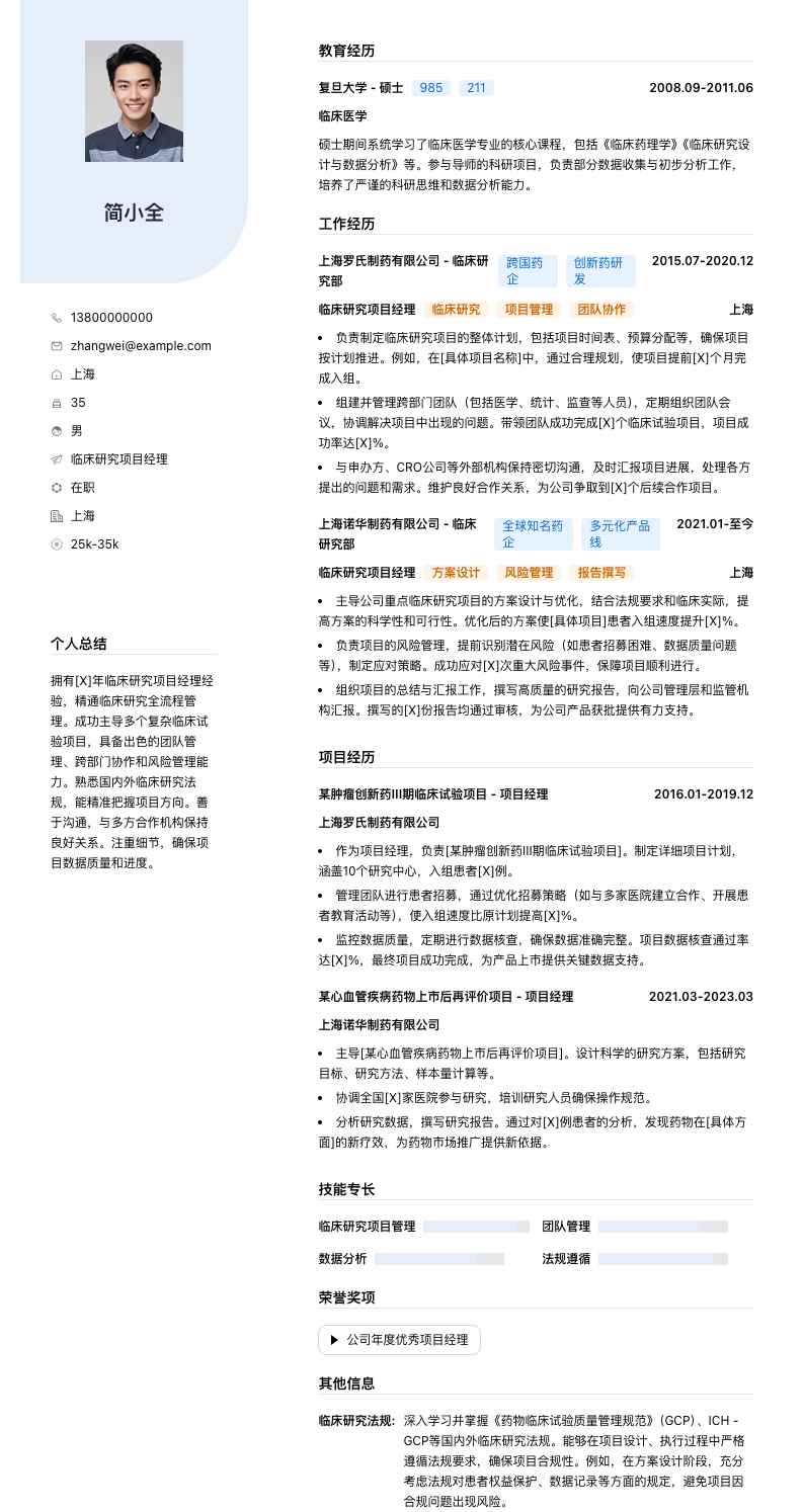 临床研究项目经理简历模板