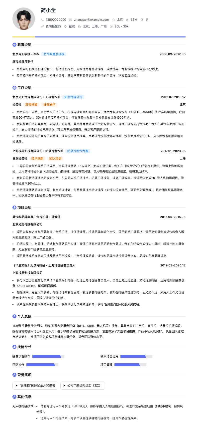 资深摄像师简历模板