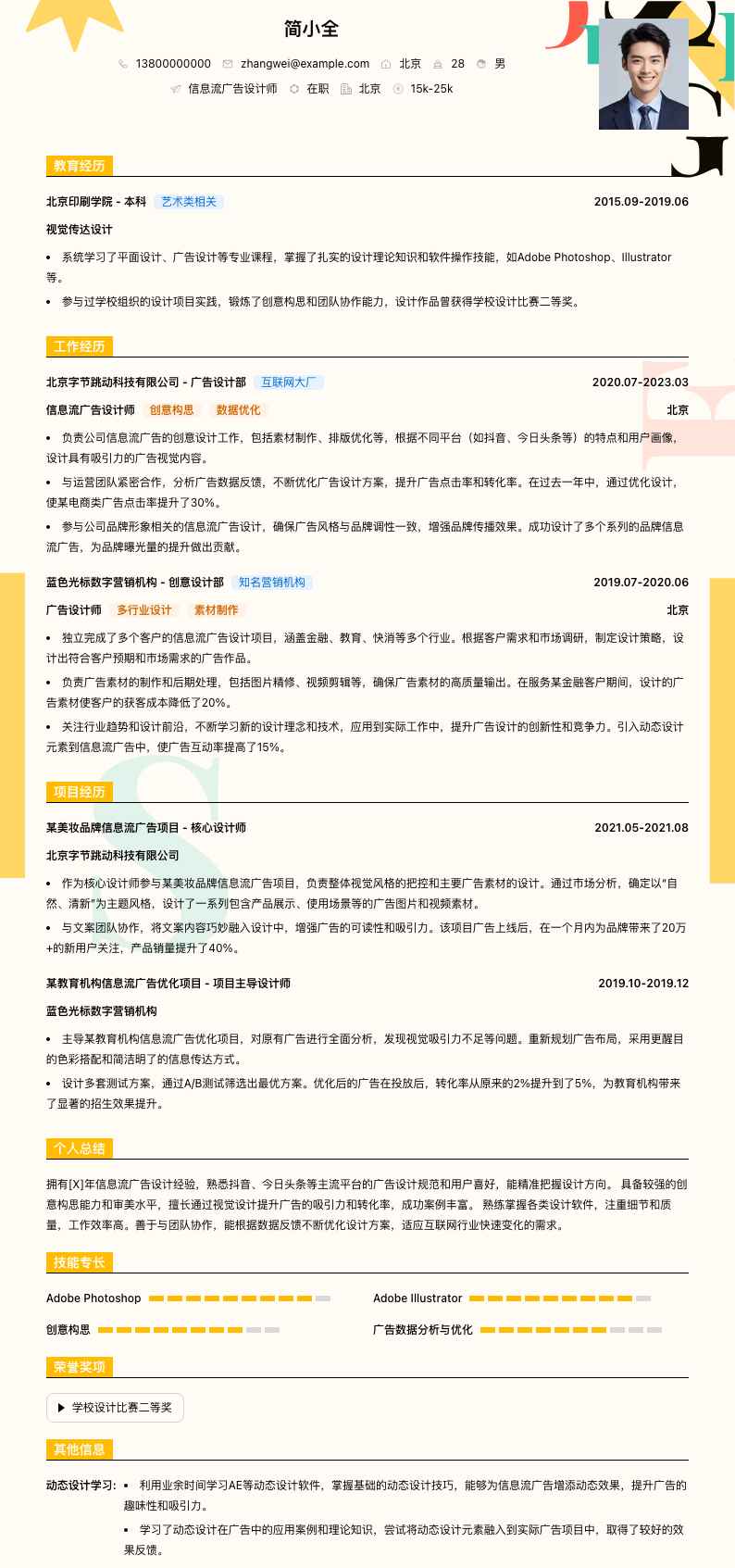 信息流广告设计师简历模板