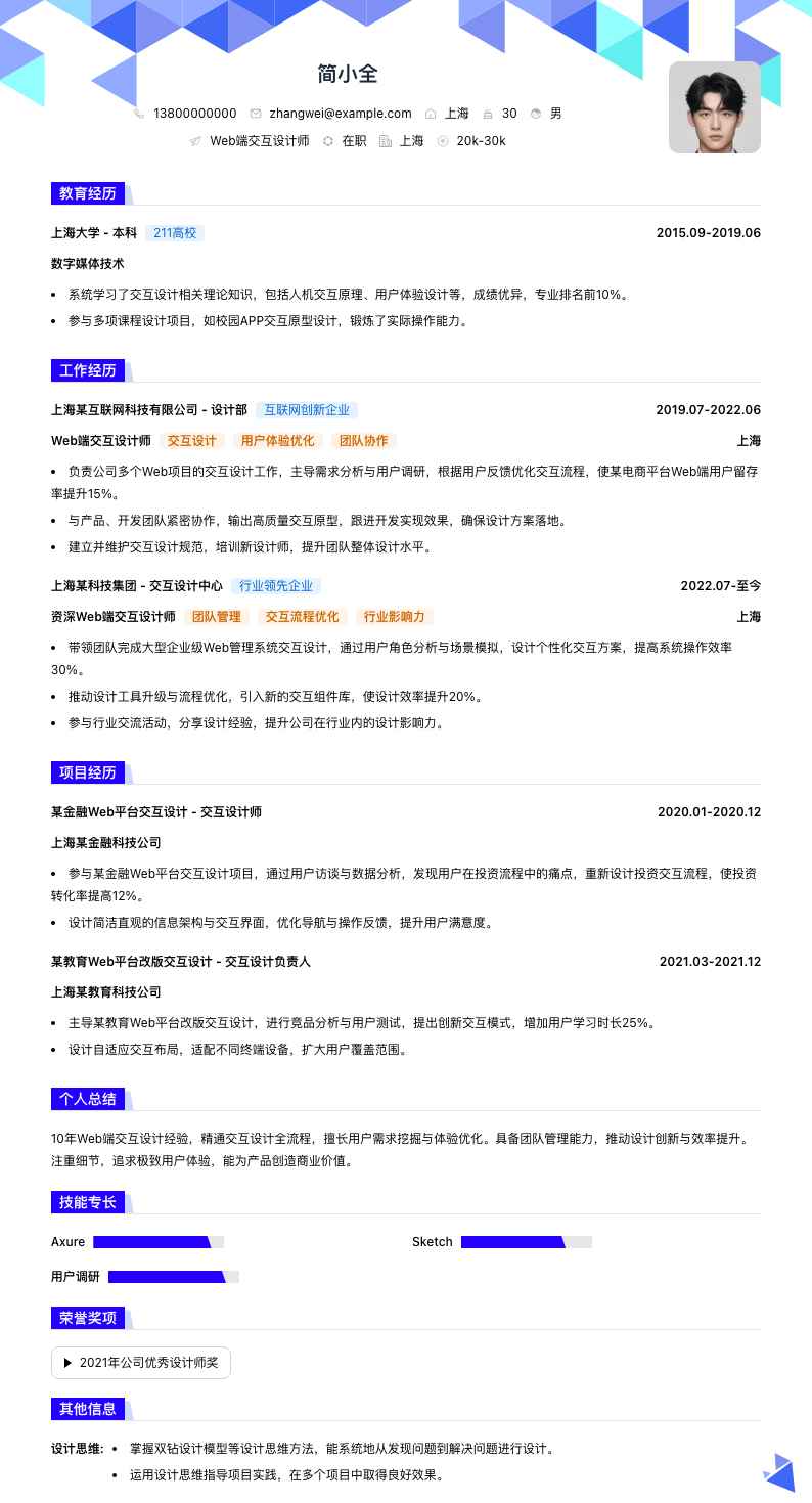 Web端交互设计师简历模板