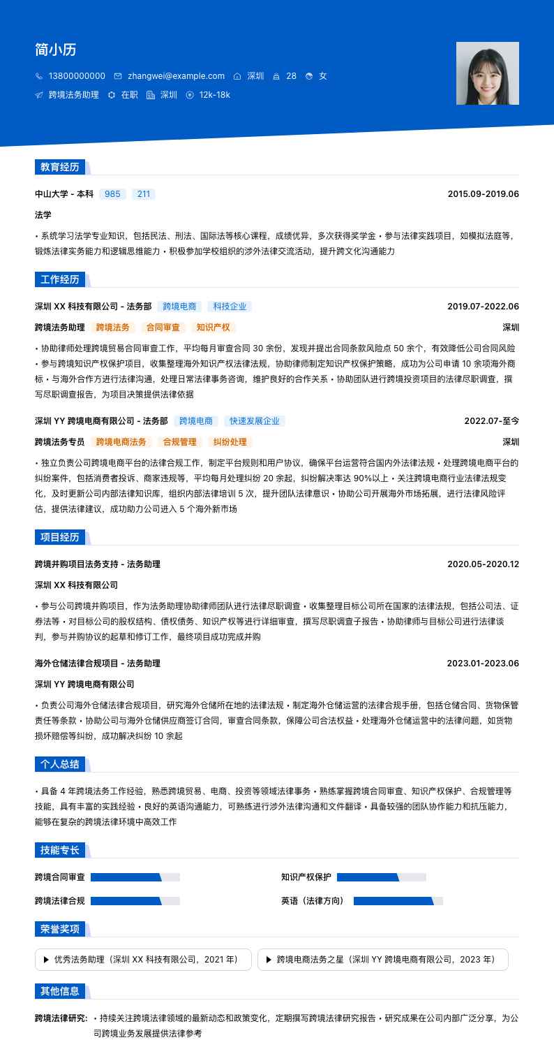 跨境法务助理简历模板