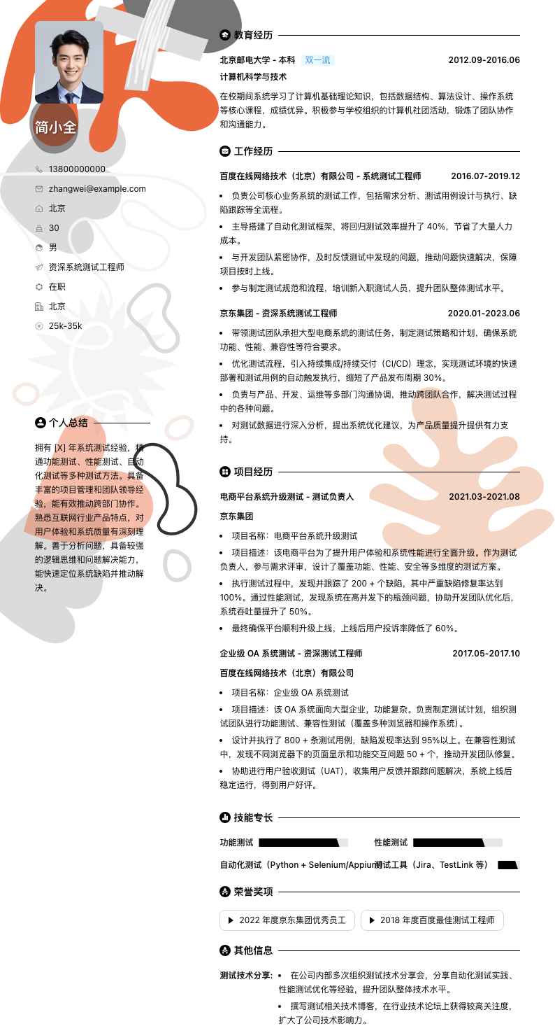 资深系统测试工程师简历模板