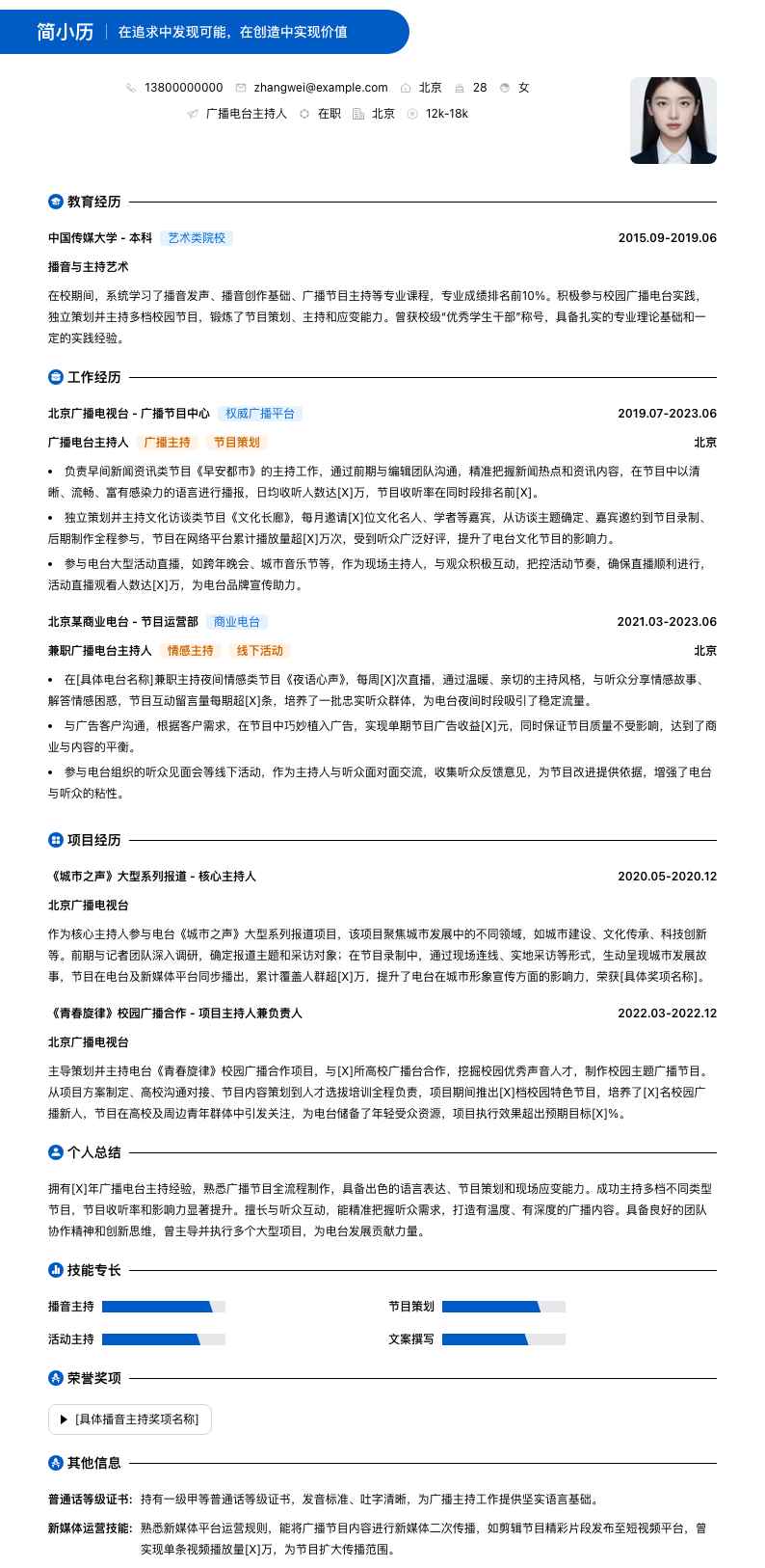 广播电台主持人简历模板