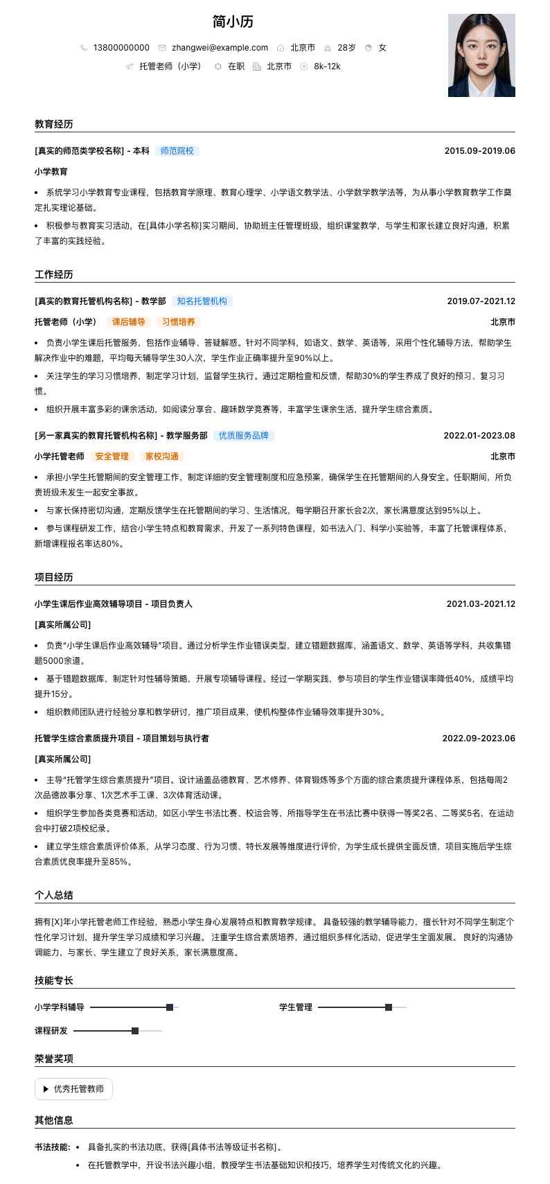 托管老师小学简历模板