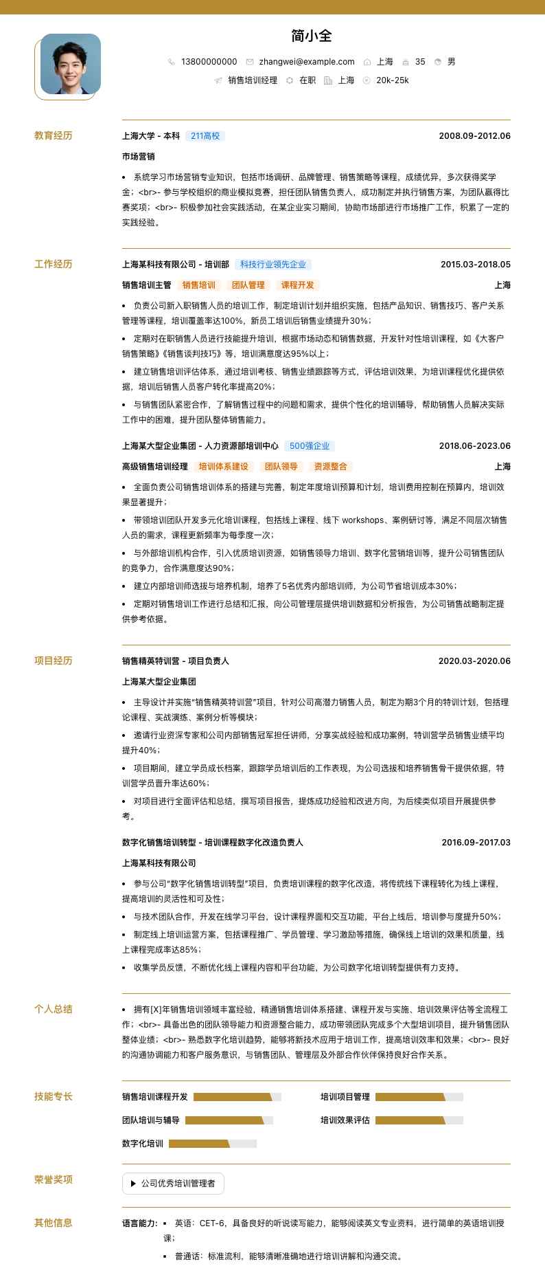 销售培训经理简历模板