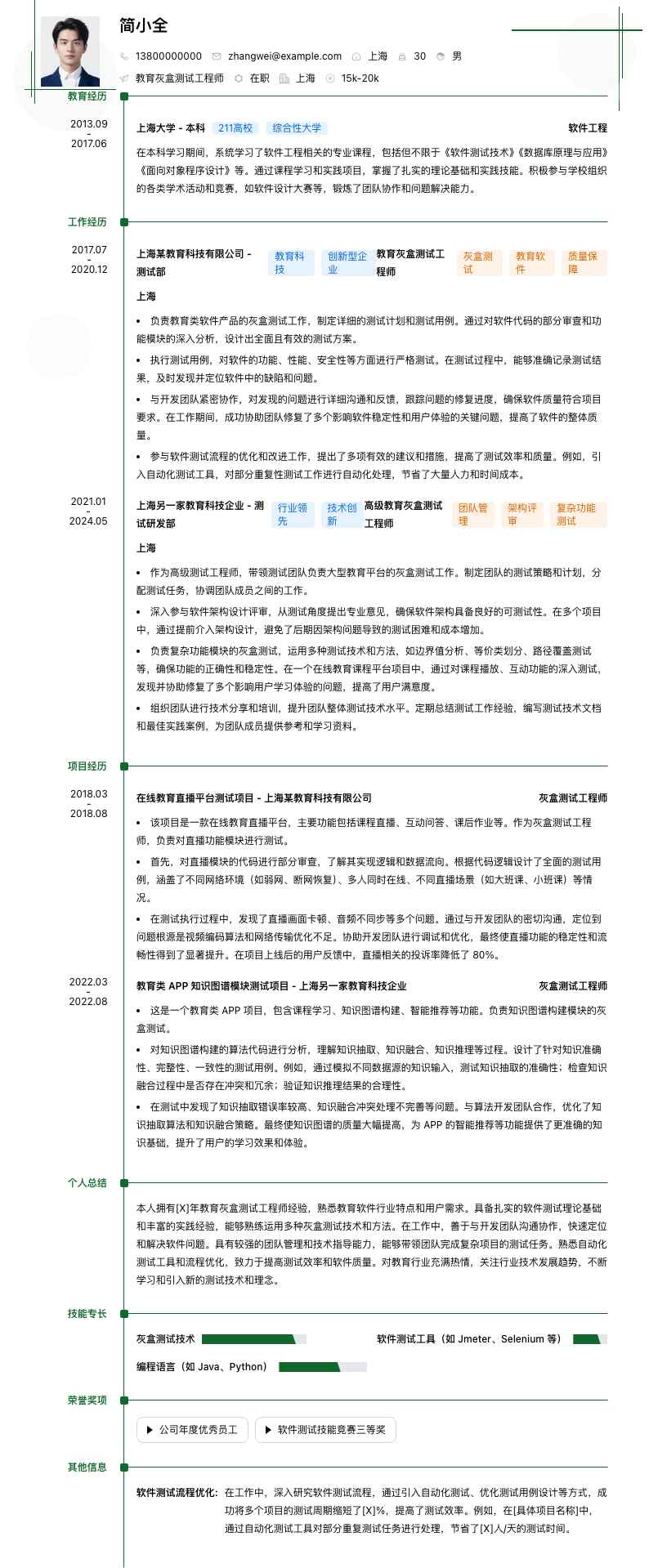 教育灰盒测试工程师简历模板