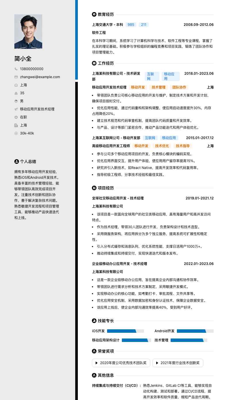 移动应用开发技术经理简历模板