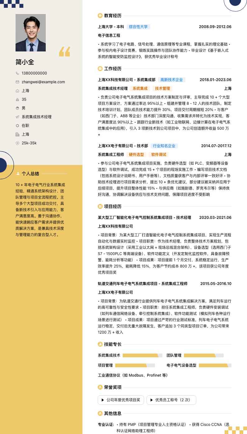 系统集成技术经理简历模板