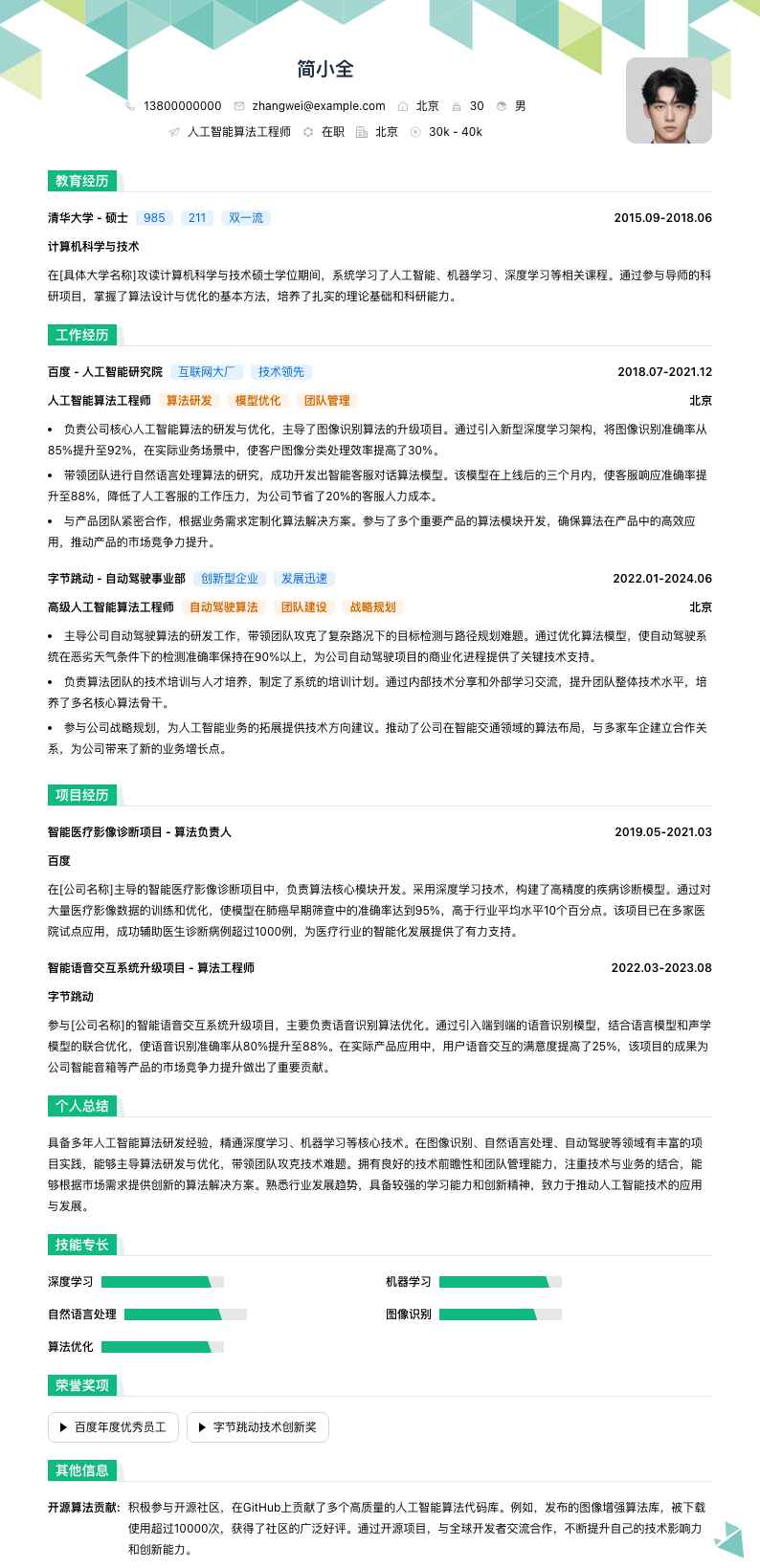 人工智能算法工程师简历模板