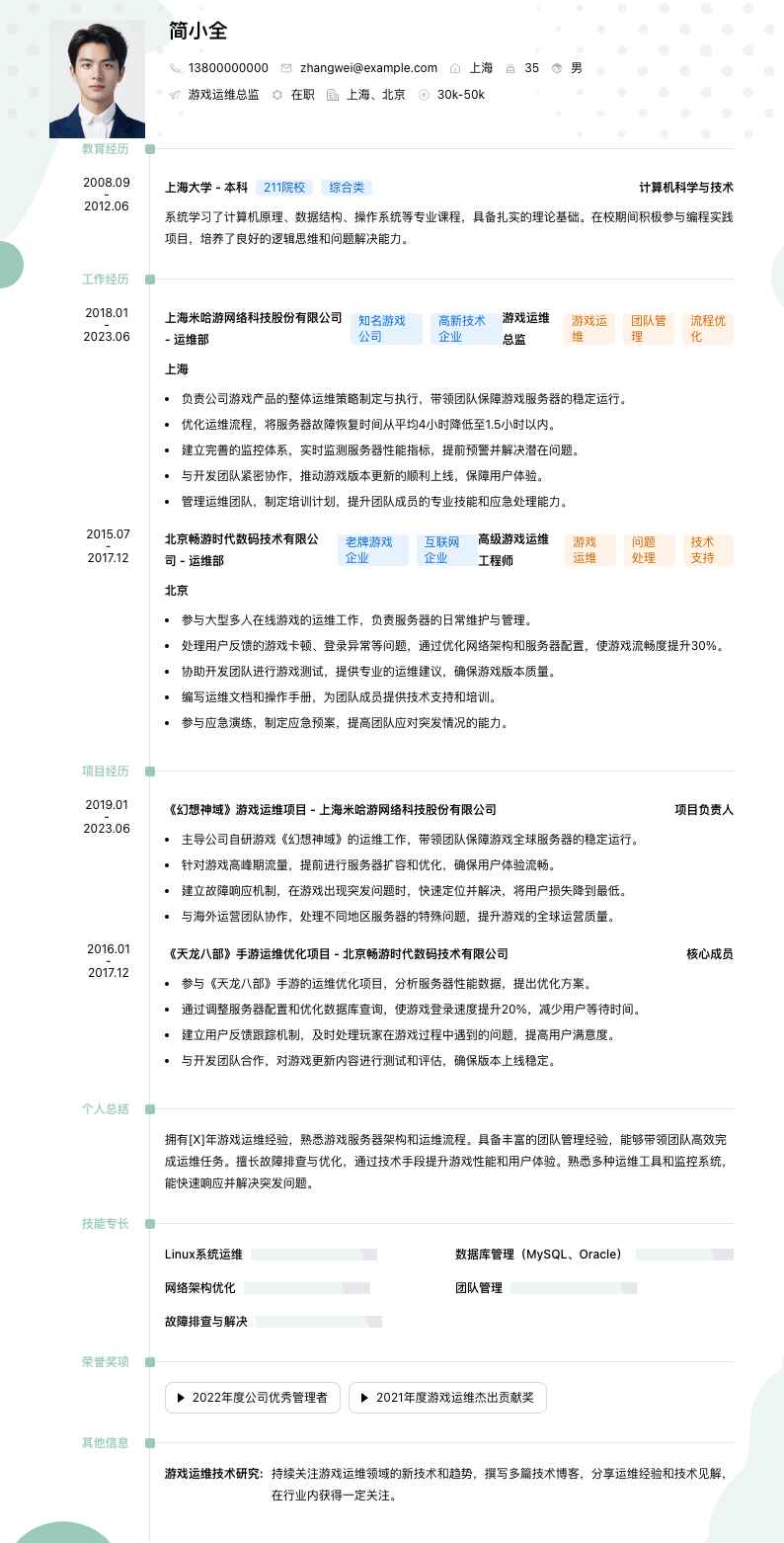 游戏运维总监简历模板