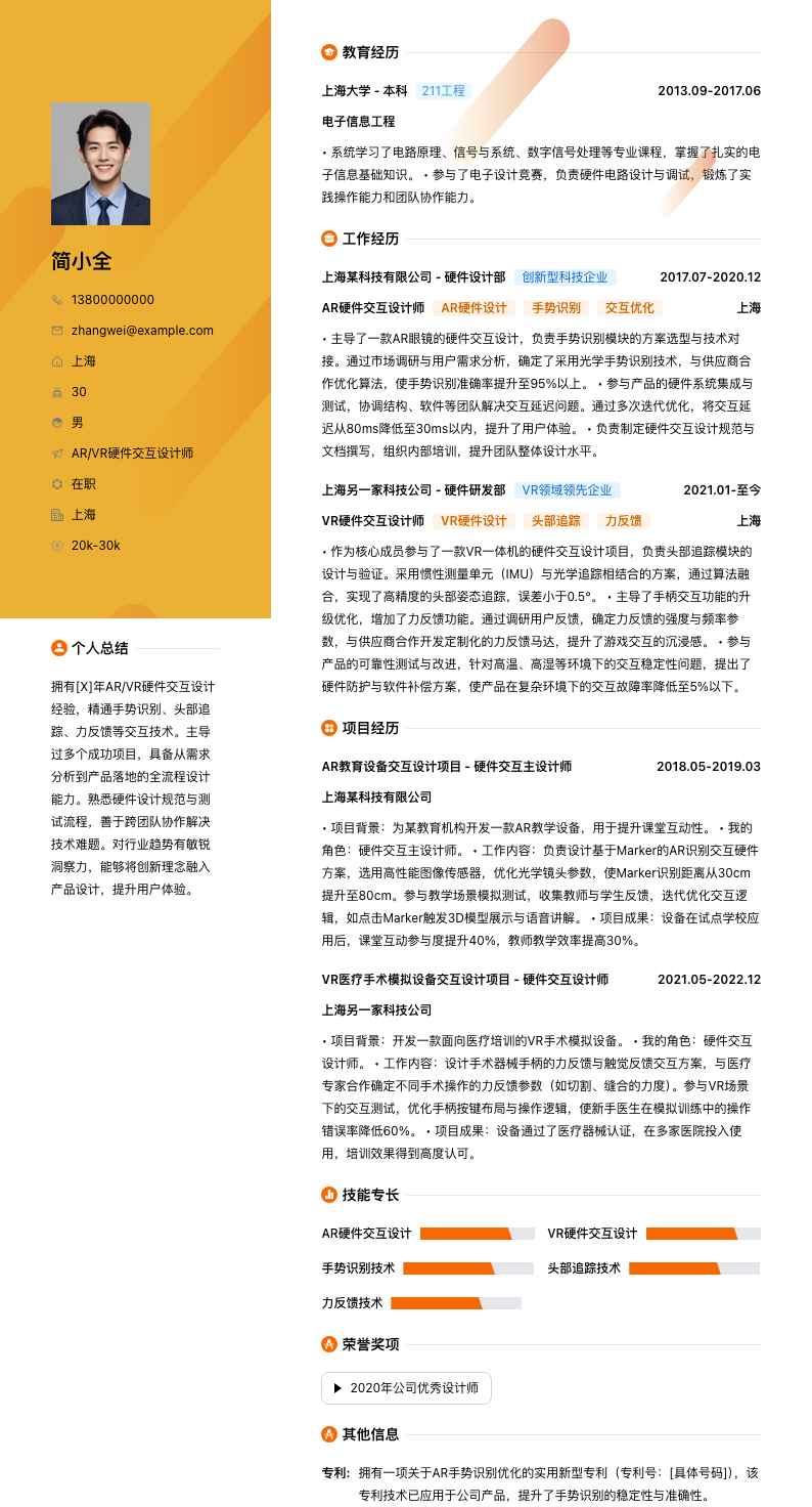 AR/VR硬件交互设计师简历模板