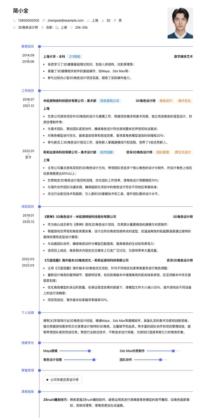 3d角色设计师简历模板