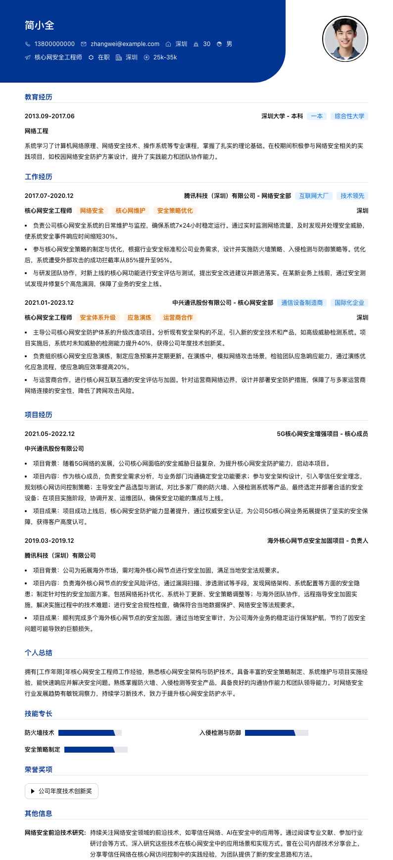 核心网安全工程师简历模板