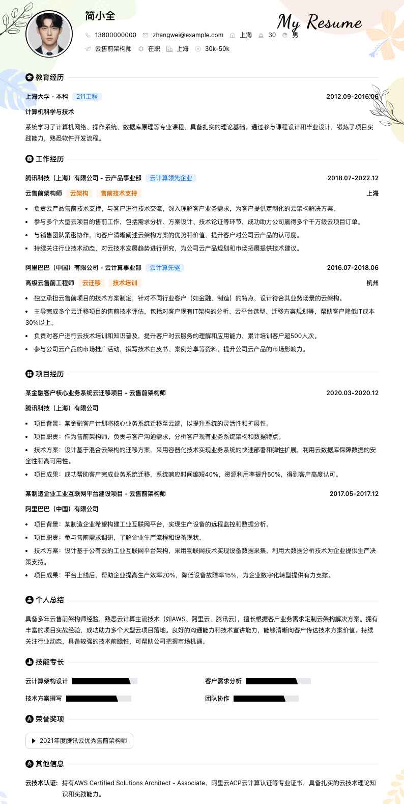 云售前架构师简历模板