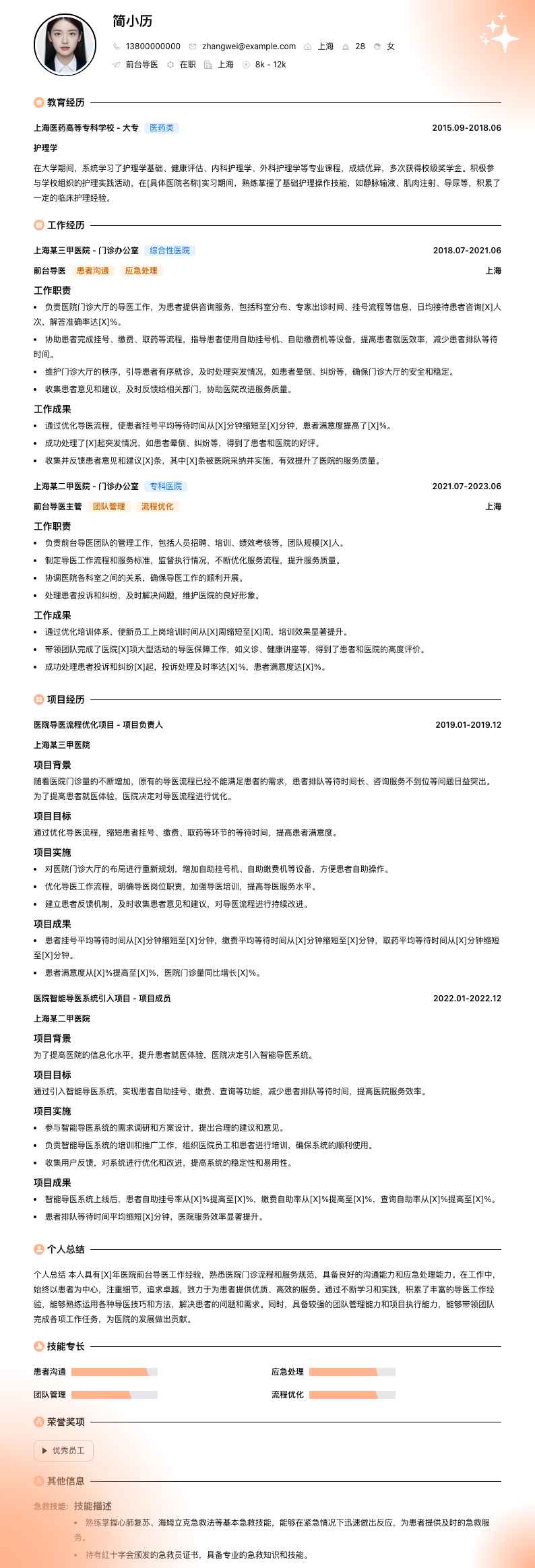 前台导医简历模板