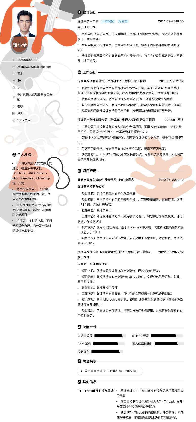 单片机嵌入式软件开发工程师简历模板