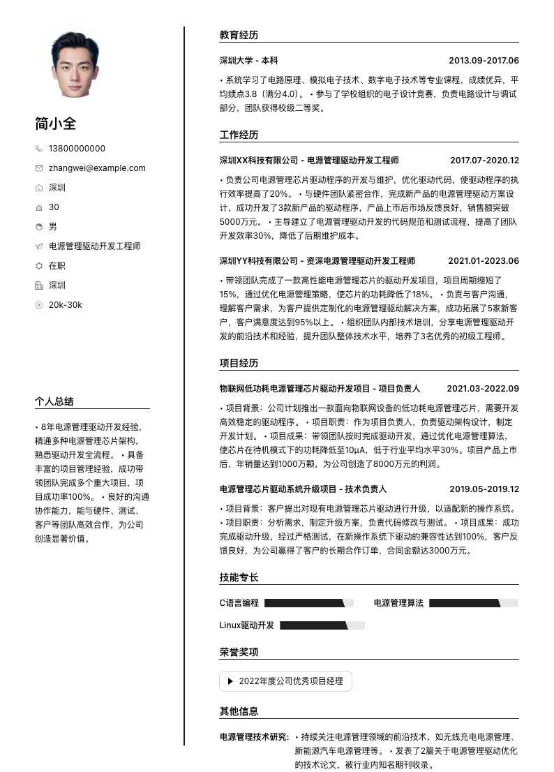 电源管理驱动开发工程师简历模板