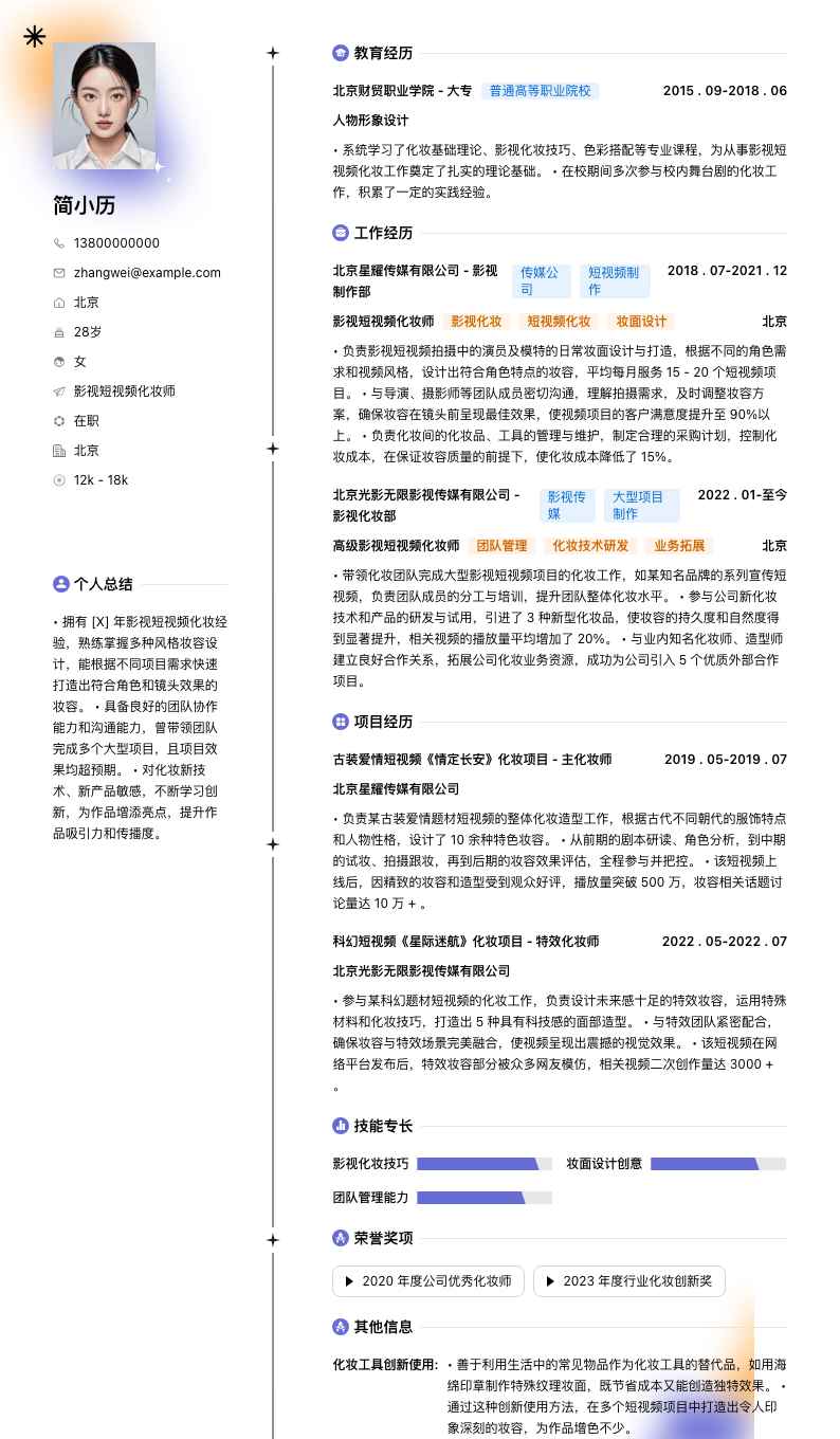 影视短视频化妆师简历模板